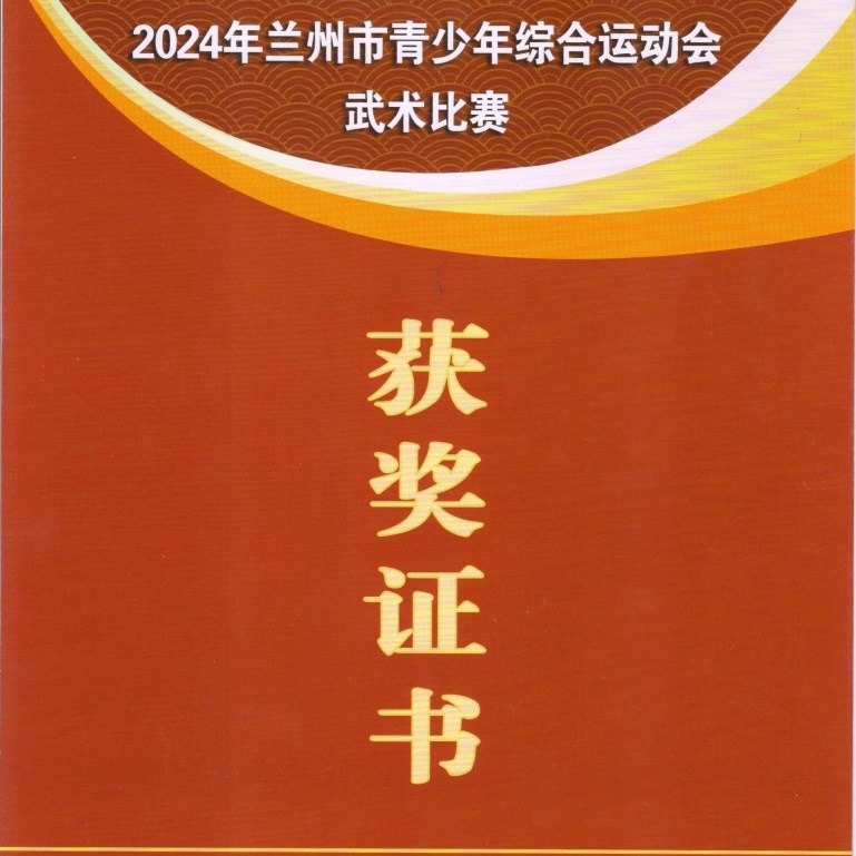 2024年兰州市中小学生综合运动会